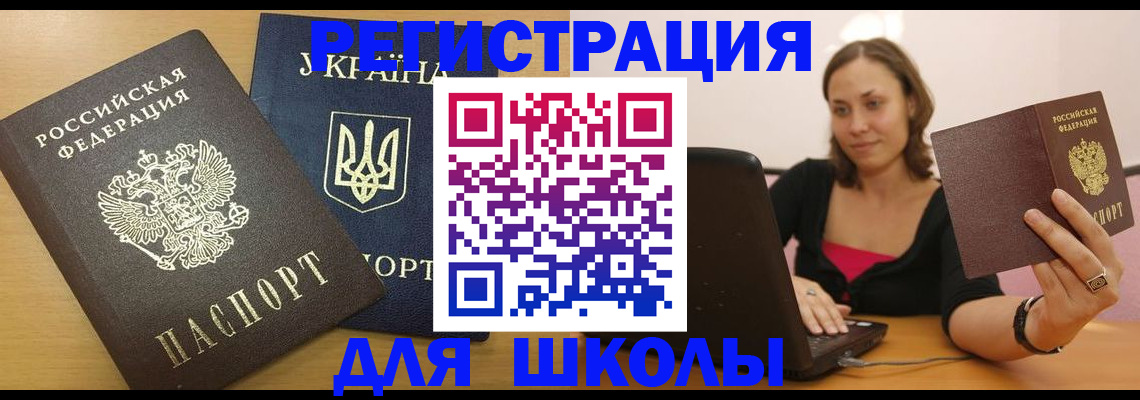 временная регистрация для школы в Ермолино